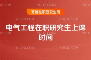 电气工程在职研究生上课时间