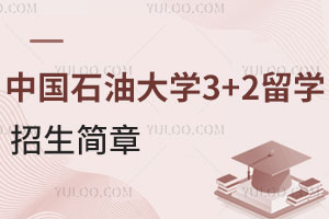 中国石油大学3+2留学招生简章