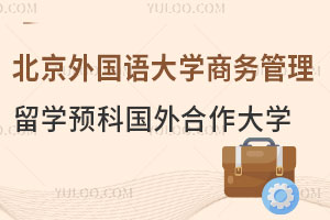 中央财经大学国际本科4+0入学要求