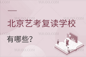 北京艺考复读学校有哪些?(北京艺考复读学校一年多少钱)