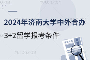 2024年济南大学中外合办3+2留学报考条件