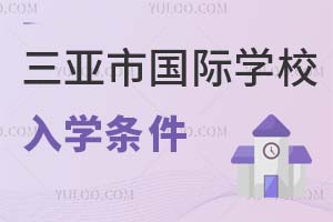 三亚市国际学校入学条件