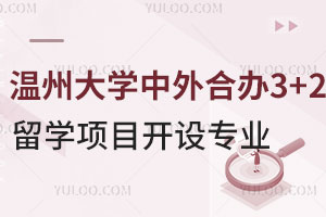 温州大学中外合办3+2留学项目都开设了哪些专业？