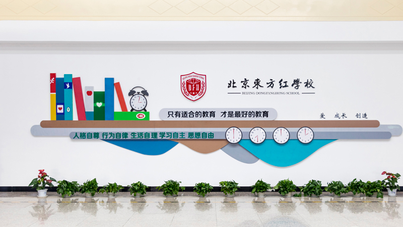 【探校篇】走进北京东方红学校：探寻每一位学子的美好未来！