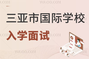 三亚市国际学校入学面试