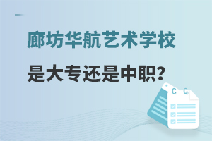 廊坊华航艺术学校是大专还是中职？