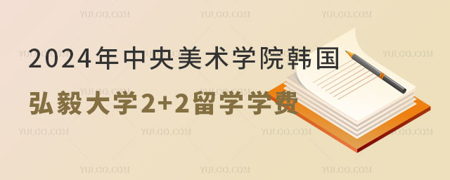 2024年中央美术学院韩国弘毅大学2+2留学学费