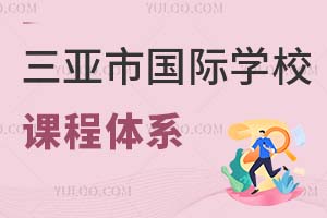 三亚市国际学校课程体系