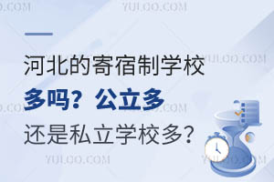 河北的寄宿制学校多吗?公立多还是私立学校多?