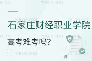 石家庄财经职业学院高考难考吗？