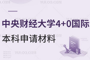 中央财经大学4+0国际本科申请材料