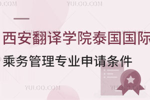 西安翻译学院泰国国际乘务管理专业申请条件