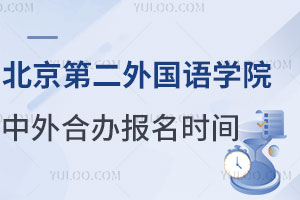 北京第二外国语学院中外合作办学留学报名时间