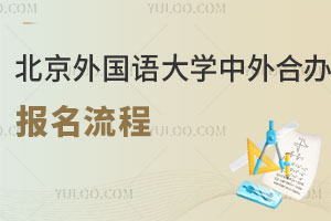 北京外国语大学中外合作办学报名流程