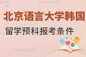 北京语言大学韩国留学预科报考条件