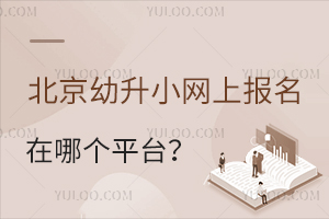  On which platform will Beijing Yousheng Primary School register online in 2024? (Online registration portal for Beijing Yousheng Primary School has been opened)