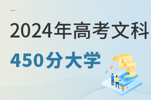 2024��߿��Ŀ�450�ֿ��Ա�����Щ��ѧ��