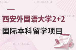 高考升学新途径：西安外国语大学2+2国际本科留学项目