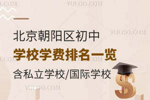 北京朝阳区初中学校学费排名一览!含私立学校/国际学校