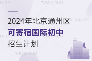 2024걱ͨɼ޹ʳƻ