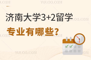 济南大学3+2留学专业有哪些？