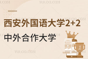 西安外国语大学2+2国际本科中外合作大学有哪些？