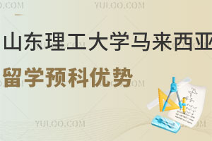 山东理工大学马来西亚留学预科优势有哪些？