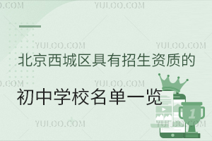 2024年北京西城区具有招生资质的初中学校名单一览!含公立/私立初中