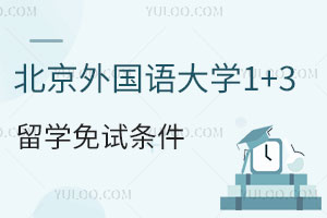 2024年北京外国语大学国际本科1+3留学免试条件是什么？