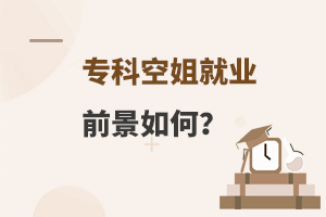 專科空姐就業前景如何?