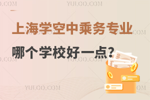 上海學空中乘務專業哪個學校好一點?