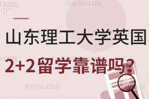读山东理工大学英国2+2留学靠谱吗？