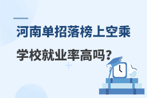 河南單招落榜上空乘學(xué)校就業(yè)率高嗎?附就業(yè)前景
