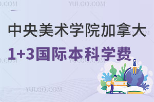中央美术学院加拿大1+3国际本科学费是多少？