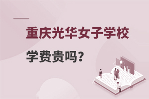 重庆光华女子职业学校学费贵吗？