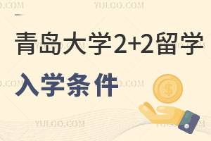 青岛大学2+2留学入学条件有哪些呢？