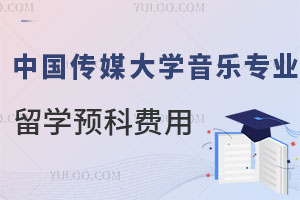 中国传媒大学音乐专业留学预科费用是多少？
