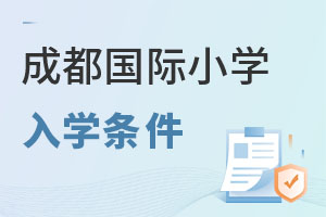 成都国际小学入学条件