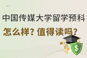 中国传媒大学留学预科怎么样？值得读吗？