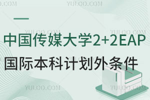 中国传媒大学2+2EAP国际本科计划外招生条件