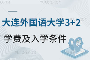 大连外国语大学3+2本硕连读学费及入学条件