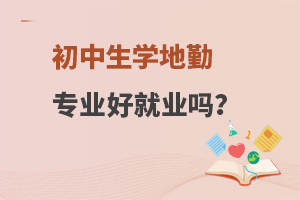 初中生學地勤專業好就業嗎?附就業前景