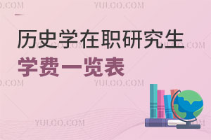 历史学在职研究生学费一览表