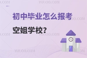初中畢業(yè)怎么報考空姐學校?附詳細報考流程
