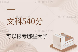 2024��߿��Ŀ�540�ֿ��Ա�����Щ��ѧ��