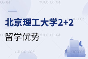 对外经济贸易大学留学预科优势