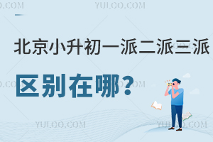 北京小升初一派二派三派区别在哪?(北京小升初一派二派是什么意思)