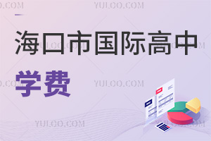 海口市国际高中学费