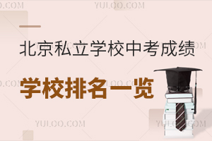 北京私立学校中考成绩学校排名一览!(北京私立学校中考排名)