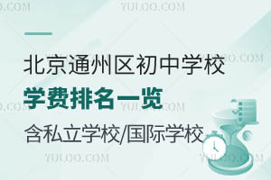 北京通州区初中学校学费排名一览!含私立学校/国际学校